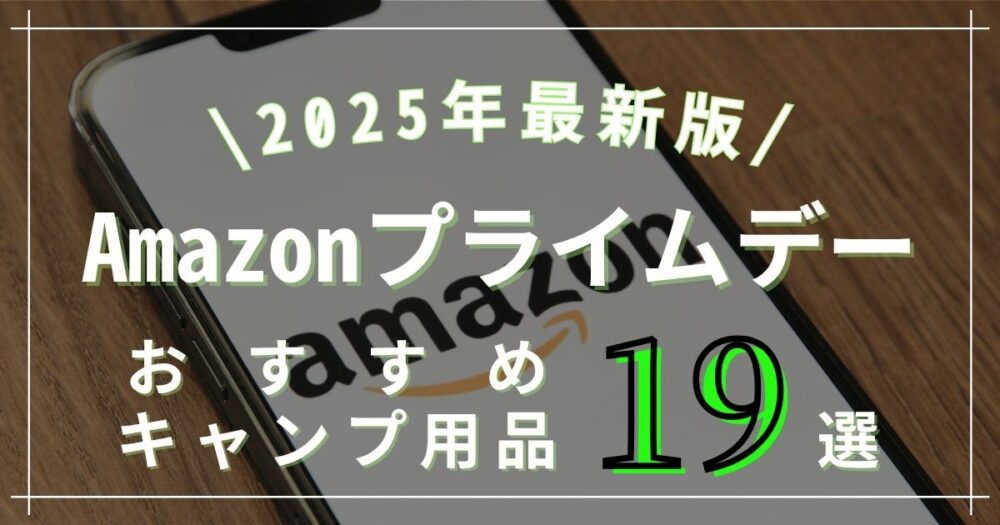 【2025年版】Amazonプライムデーでおすすめのキャンプ用品19選！