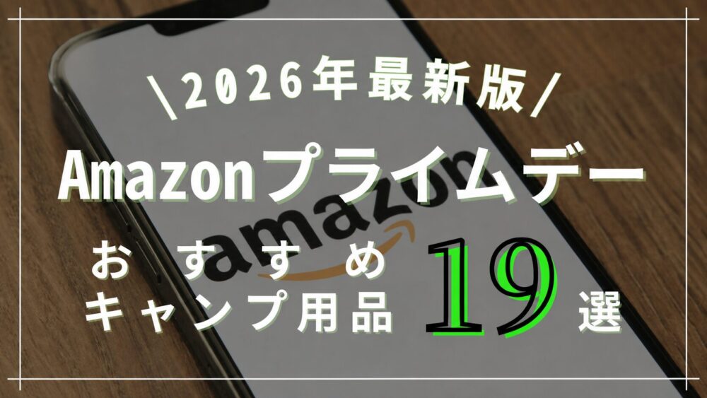 【2026年Amazonプライムデー】おすすめのキャンプ・アウトドア用品19選！