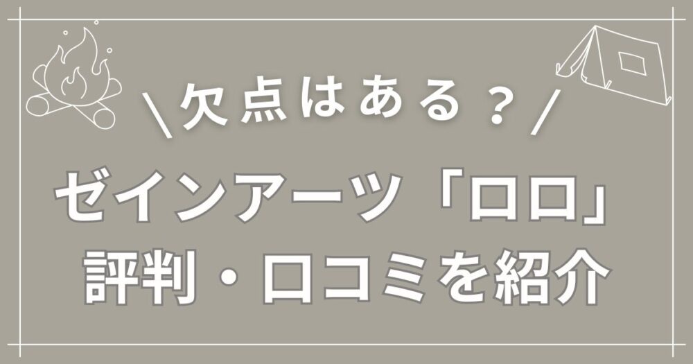 【ゼインアーツ】LOLO/ロロに欠点はある？評判・口コミを紹介！