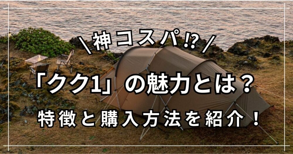 【神コスパ】ゼインアーツ「クク1」の魅力とは？特徴や購入方法を解説