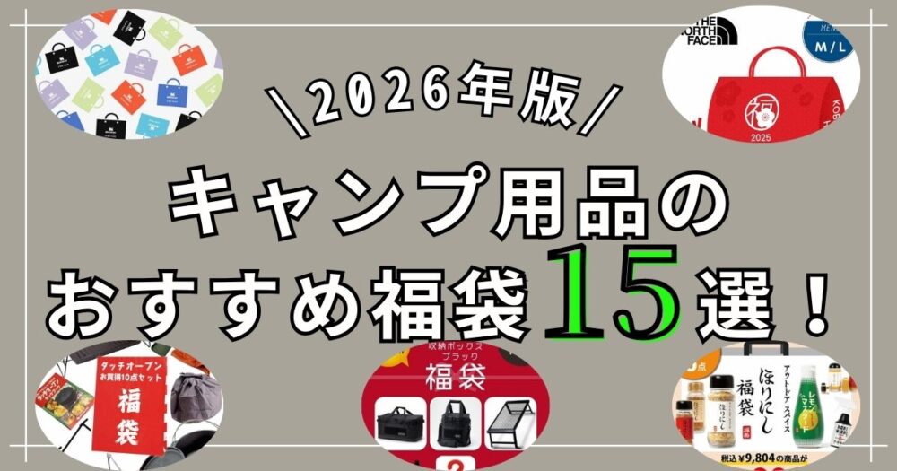 【2026年版】キャンプ用品の福袋おすすめ15選！中身やお得度を解説
