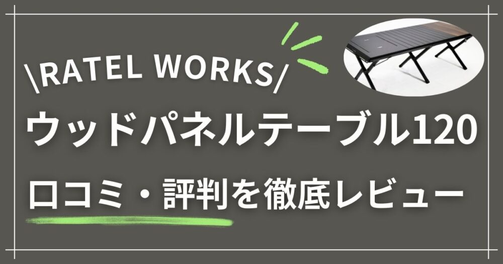 ラーテルワークス|ウッドパネルテーブル120の口コミ・評判を徹底レビュー