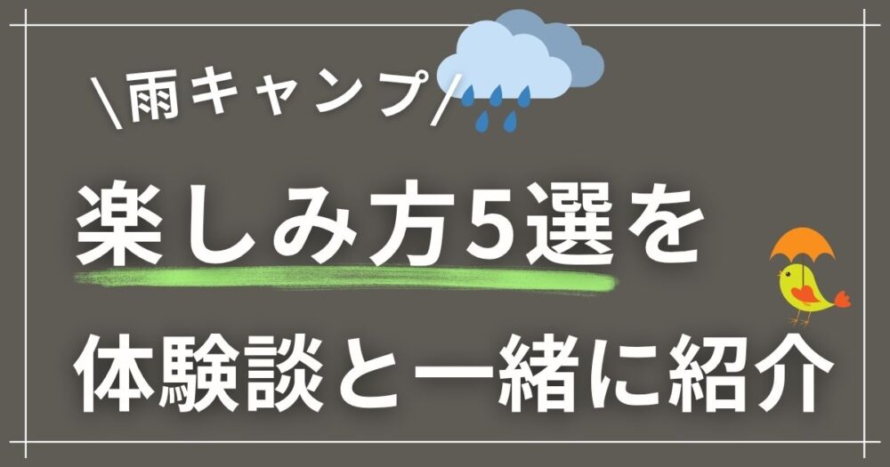 雨の日キャンプはやめたほうがいい？楽しみ方5選を実体験ベースで紹介