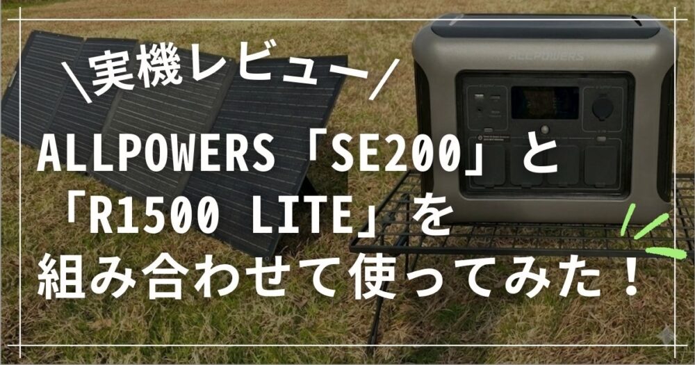 【実機レビュー】ALLPOWERSソーラーパネル「SE200」とポータブル電源「R1500 LITE」を組み合わせて使ってみた！