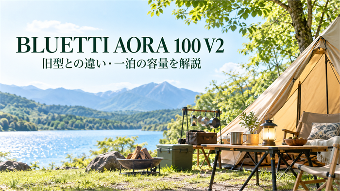BLUETTI AORA 100 V2の旧型との違いと一泊分の容量を解説する記事のアイキャッチ
