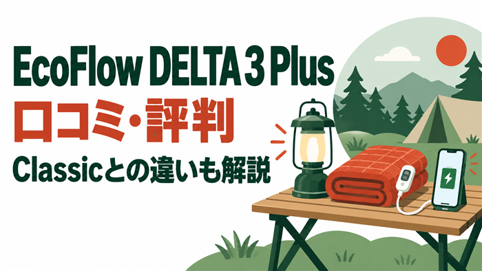 EcoFlow DELTA 3 Plusの口コミ・評判とClassicとの違い
