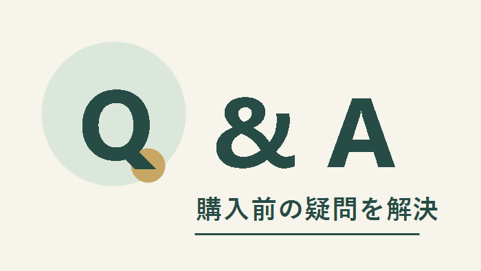購入前の疑問に答えるQ&Aの案内図