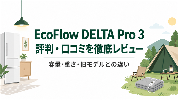 EcoFlow DELTA Pro 3の評判・口コミ、容量・重さ・旧モデルとの違いを紹介する記事