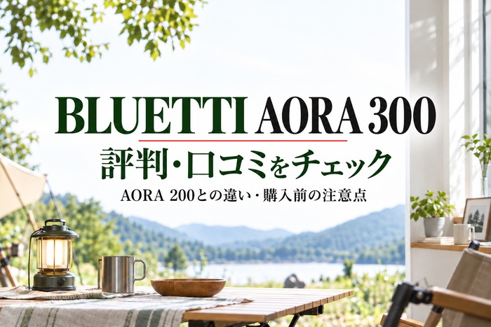 BLUETTI AORA 300の評判・口コミとAORA 200との違いを紹介する記事タイトル