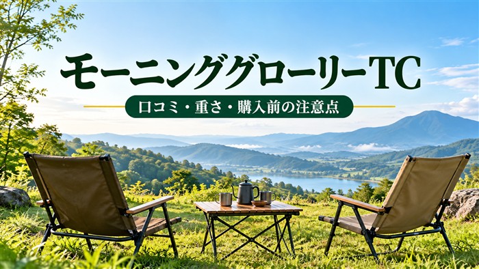 モーニンググローリーTCの口コミ・重さ・購入前の注意点