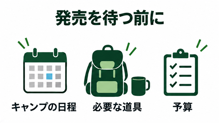 新しいテントの発売を待つときに考えるキャンプの日程、必要な道具、予算