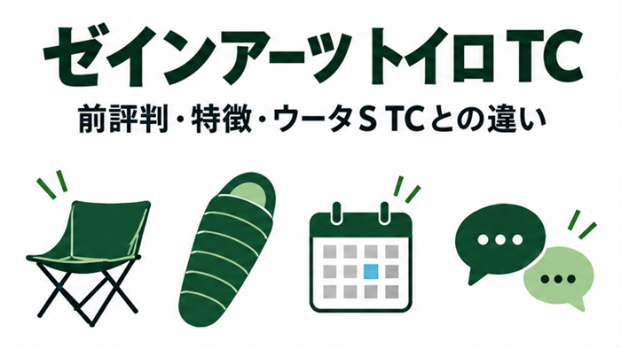 ゼインアーツ トイロ TCの前評判、特徴、ウータS TCとの違いを紹介する記事のアイキャッチ