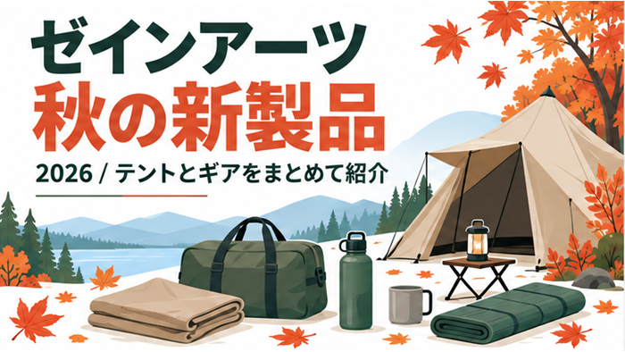 ゼインアーツの2026年秋の新製品を紹介する記事のタイトルと、紅葉やキャンプ道具のイラスト