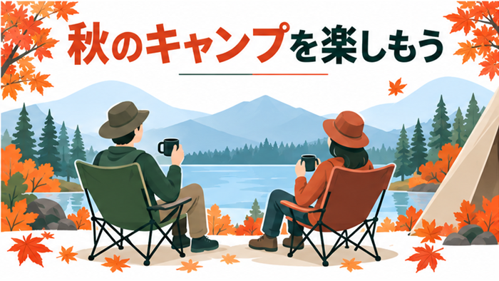 紅葉のそばで2人がイスに座り、秋のキャンプを楽しむイラスト