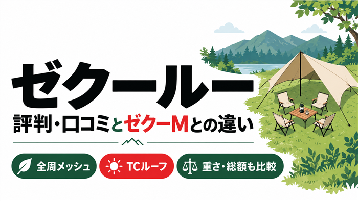 ゼクールーの評判・口コミとゼクーMとの違いを紹介する記事のアイキャッチ